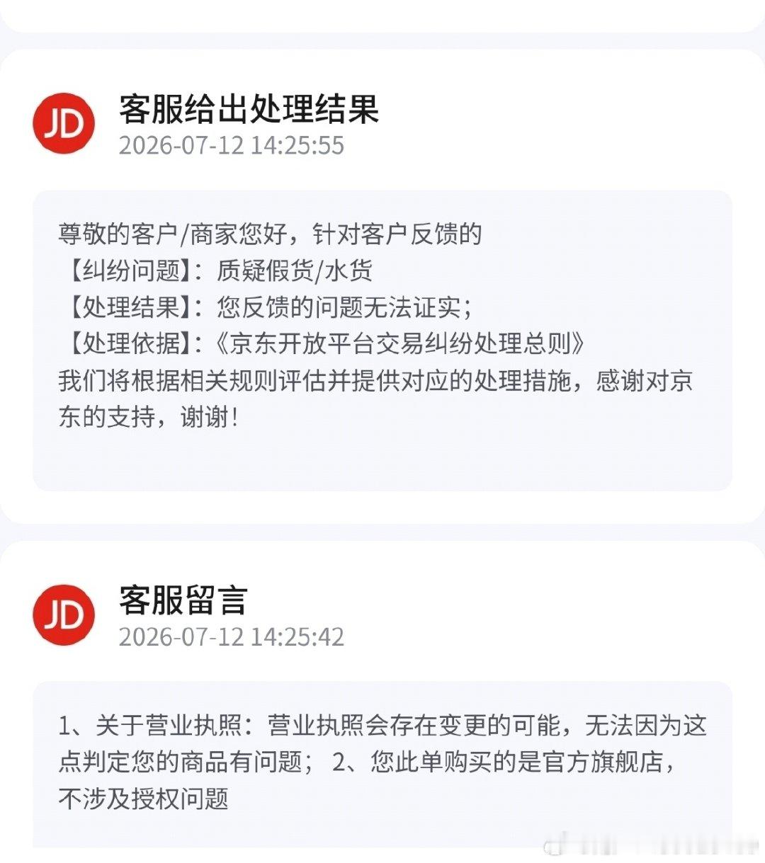 官方旗舰店到底需不需要授权，如果不需要，为何商家主动上传，我1月14号下单，商家授权证书1月28号生效。#黑猫投诉[超话]##生活手记##消费维权##消费者维权难# ​