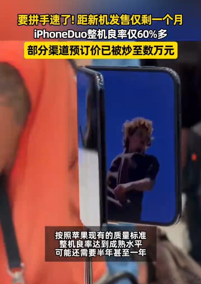 苹果首款折叠手机 iPhone Duo 曝出量产难题。距离 10 月 23 日发售仅剩一个月，富士康整机组装良率仅六成多，首批供货紧张，按照苹果严苛标准，良率完全成熟预计需要半年至一年时间。

问题并非核心技术卡壳，而是首次做折叠屏，产线设备、工序需要持续调试；三星折叠面板交付、铰链零件迭代也带来制约 ​