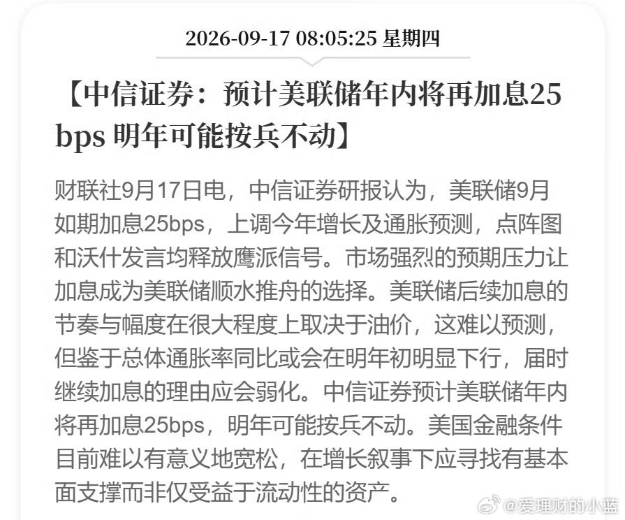 #美联储主席回应加息#
中信证券：预计美联储年内将再加息25bps 明年可能按兵不动。 ​