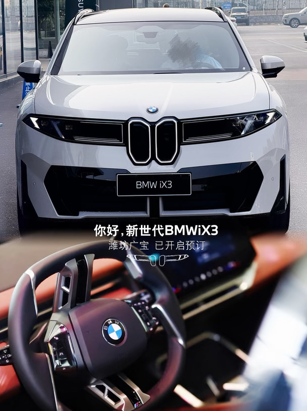 BMW iX3，新世代的豪华SUV