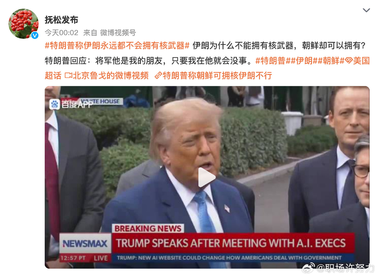 #娱乐[超话]##特朗普称朝鲜可拥核伊朗不行# 这双标玩得也太明晃晃了吧？合着规则全是按自己利益定的？说来说去还是地缘政治那点算盘，对不同国家搞区别对待，哪里是真的关心核不扩散啊，摆明了是搞双重标准的霸权逻辑，真的挺可笑的。大家怎么看这种明显的双标操作？ ​