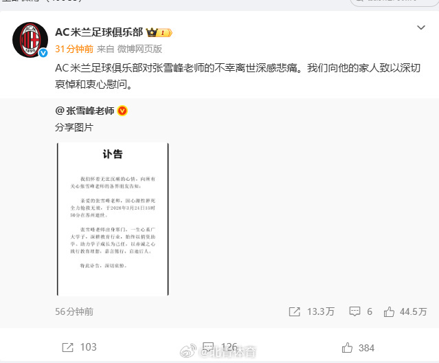 】据：AC米兰足球俱乐部对张雪峰老师的不幸离世深感悲痛。我们向他的家人...