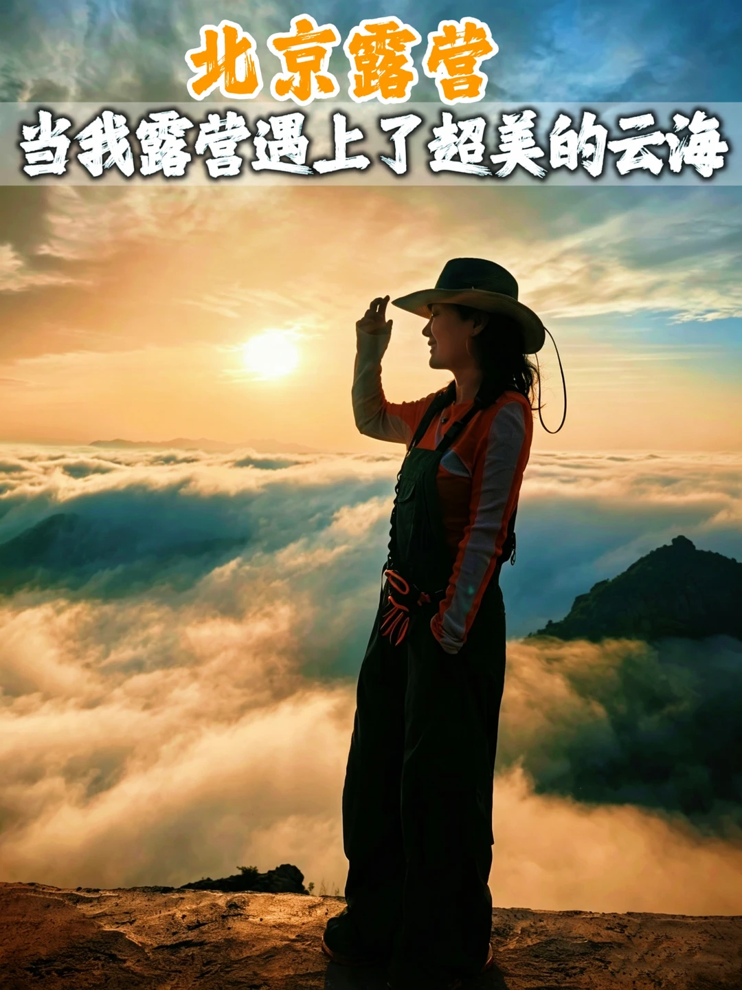 北京妙峰山｜雨后云海玫瑰梯田露营