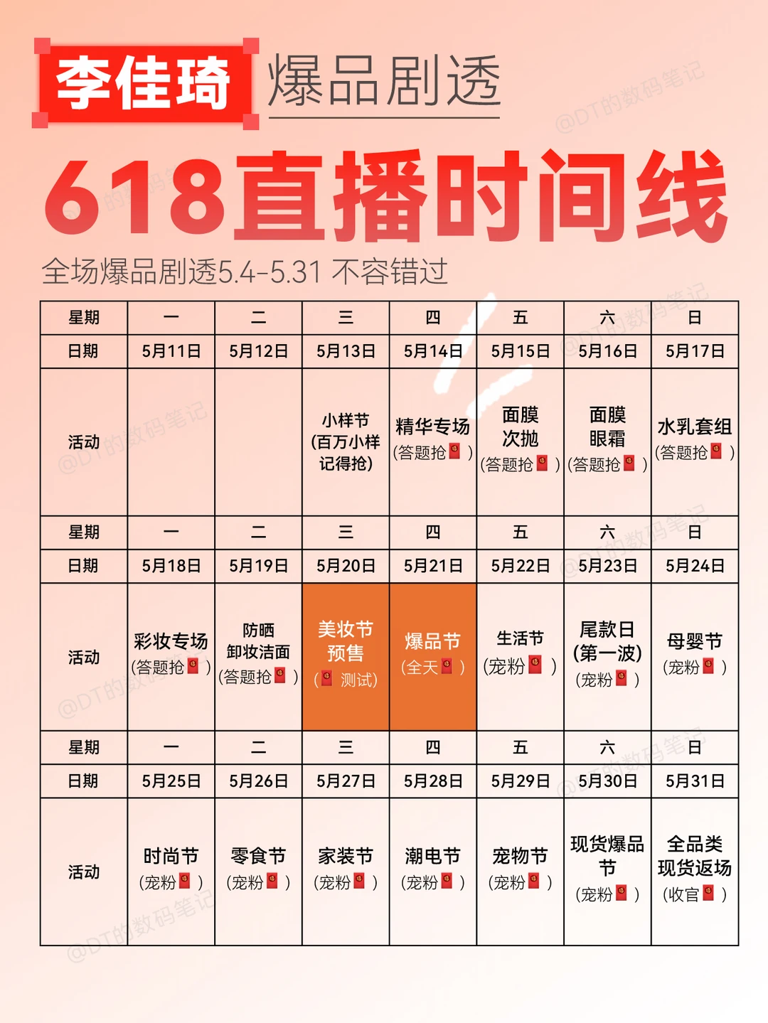 请查收‼️618李佳琦直播时间表