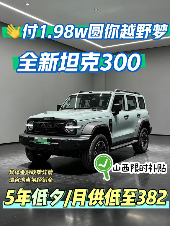 在山西，✋付1.98w圆你越野梦，限时抢U惠！！