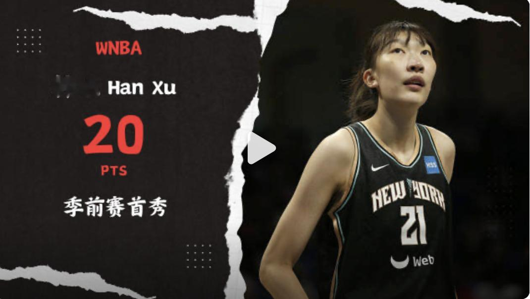 临时工韩旭爆发了。  今天凌晨，WNBA季前赛，以训练营合同身份效力纽...