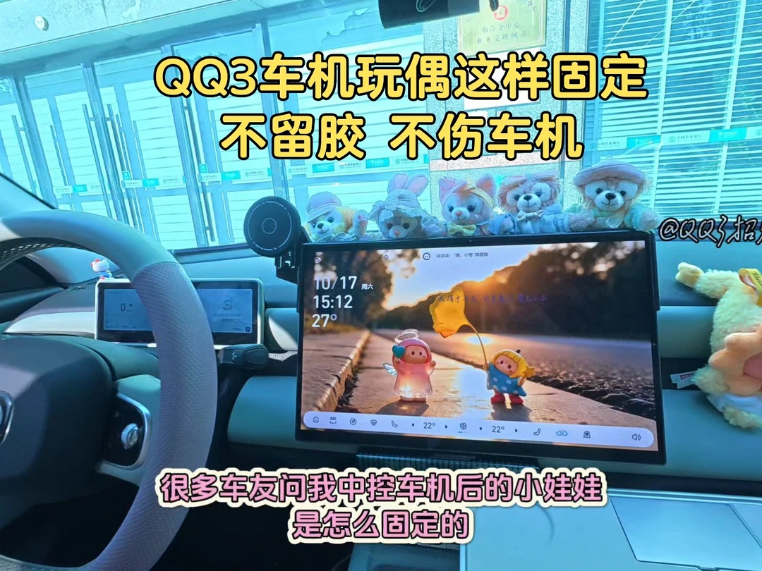QQ3车机玩偶这样固定 | 不留胶还不伤车机