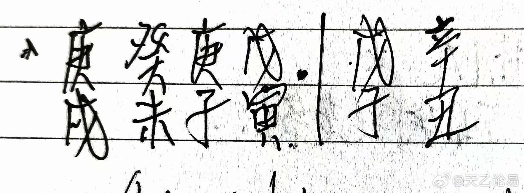 原局中的未土就受伤啊，这叫两次受制啊。未土里面有什么？有印星，又有财星，还有正官。戌刑未的本质，是未中的乙木受伤；子未穿的本质，也是丁火受伤。还有子卯相刑。所以说，也是乙木的护卫和本身受伤。乙木跟庚金是相合的关系，也就是妻子，所以就是妻子受伤。走戊子大运，引动子未穿。丑土流年，子丑合化土，来冲未土，土代表肿瘤，所以未土就癌症死亡。 预测交流：bm16831