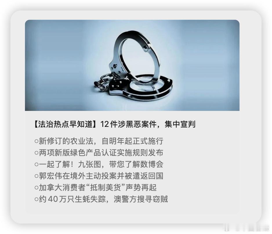 #法治热点早知道#【12件涉黑恶案件，集中宣判】8月28日，北京市大兴区人民法院、天津市静海区人民法院、天津市蓟州区人民法院、河北省唐山市曹妃甸区人民法院、上海市第二中级人民法院、安徽省舒城县人民法院、江西省丰城市人民法院、山东省日照市东港区人民法院、湖北省远安县人民法院、贵州省纳雍县 ​