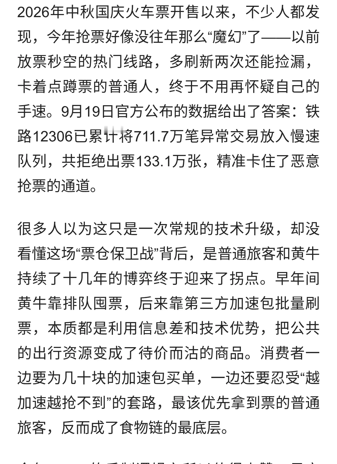 12306拒133万张票背后的公平
