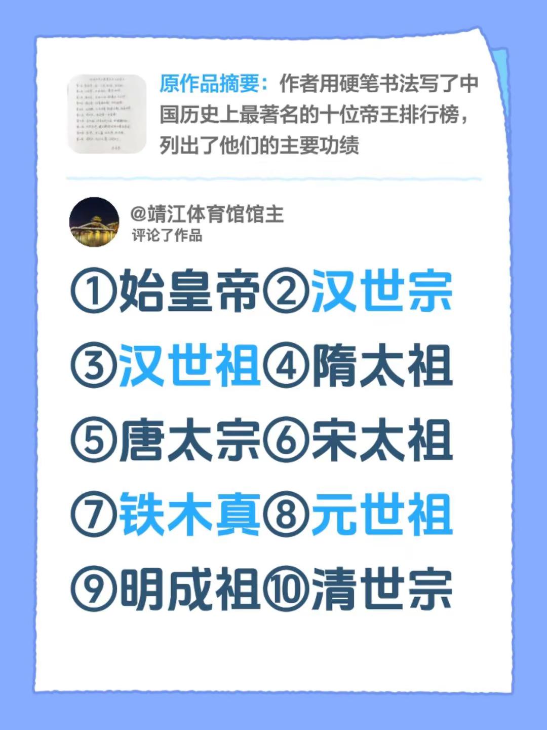 我评论了@思享录 的作品：①始皇帝②汉世宗③汉世祖④隋太祖⑤唐太宗⑥宋太祖⑦铁木真⑧元世祖⑨明成祖⑩清世宗