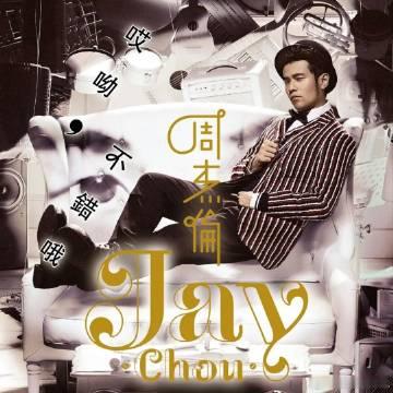 周杰伦《算什么男人》