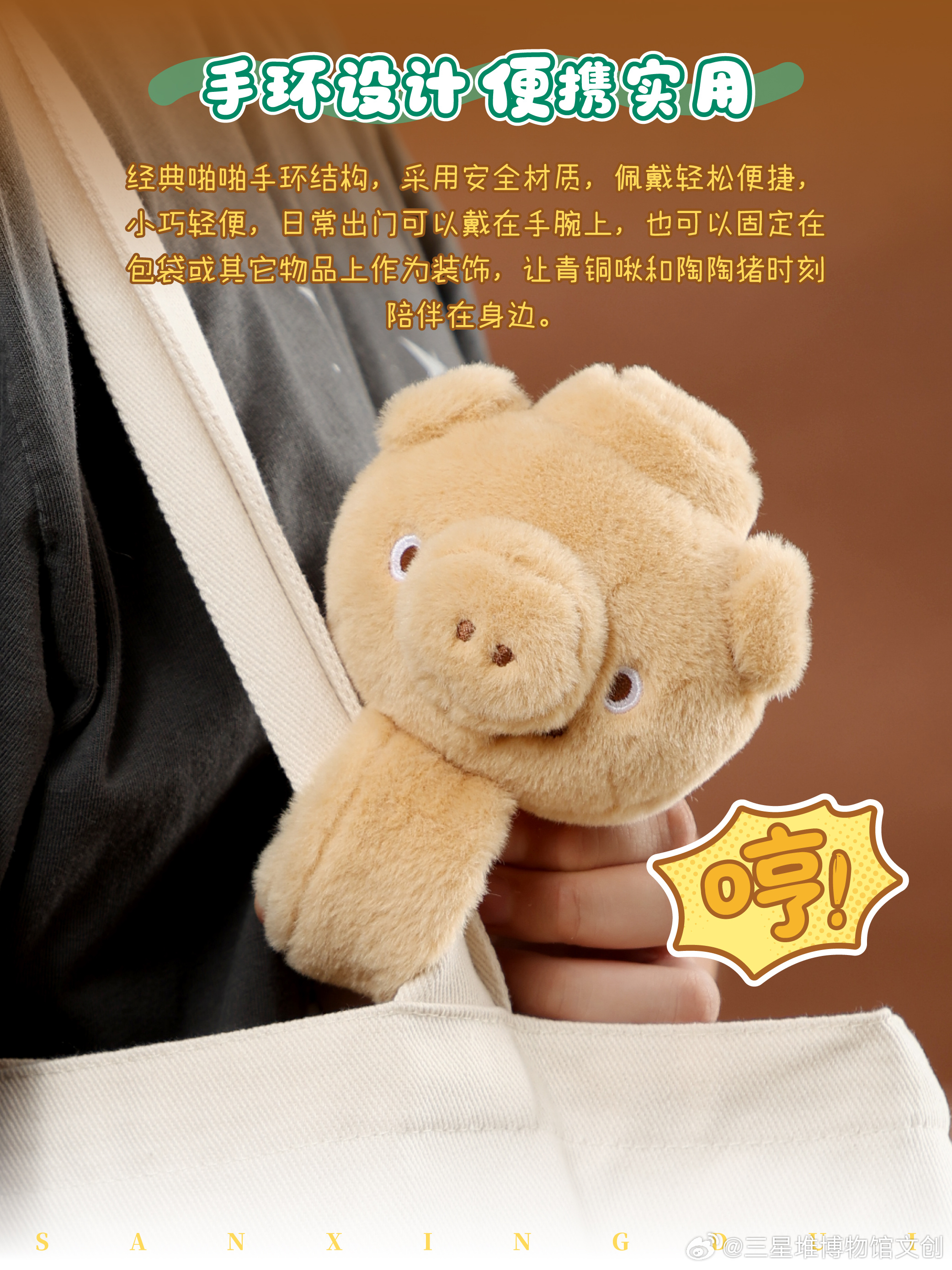 📢号外号外！大家期盼已久的mini版青铜啾和陶陶猪来啦！这次新出的「青铜啾&陶陶猪发声拍拍手环」，简直是治愈系天花板，可爱到犯规啦～✨文创店内现场小朋友和大朋友都对它爱不释手~谁看都忍不住拍两下~
近期最爱的一款文创周边没有之一！
🐦 青铜啾：原型是青铜神树枝头花蕾及铜鸟，复古绿毛绒绒 ​