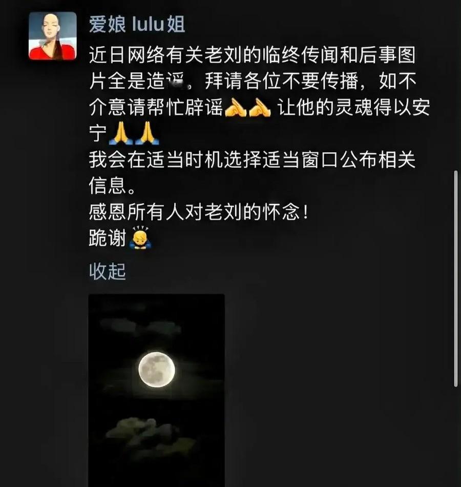 刘欢妻子卢璐回京首发声：夫妻俩连社交账号都没有，辟谣只能靠朋友转发，2000万公益金不变她继续管
郭帆发那条朋友圈的时候，配文只有六个字：欢嫂嘱咐，望亲人们转发。一个刚失去丈夫的人，在朋友圈里开口说的是“拜请”和“跪谢”。而她想请人转发的内容，是一句再简单不过的话：网传老刘的临终传闻和后事图片，全是
