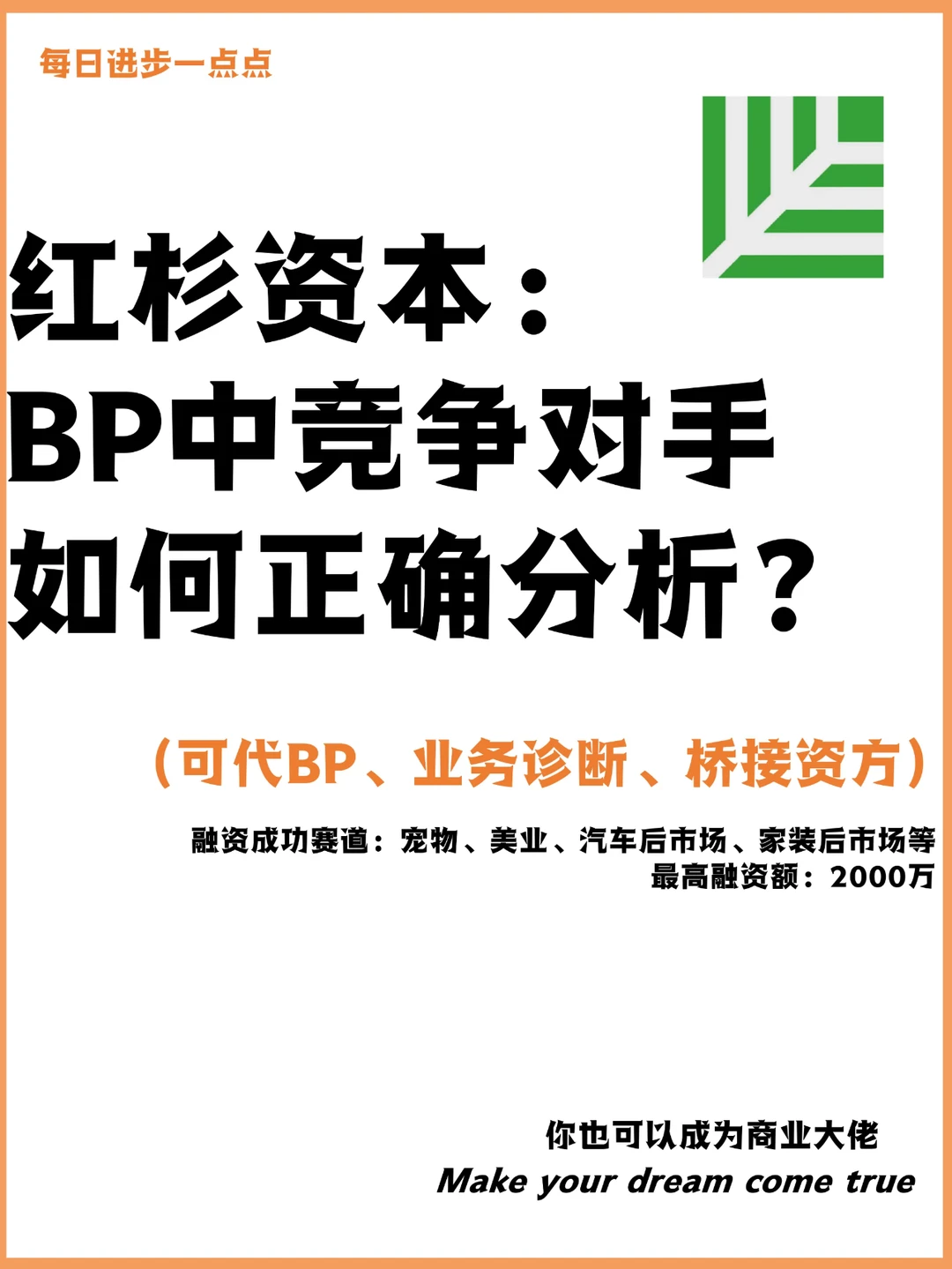 红杉资本：BP中竞争对手如何正确分析？