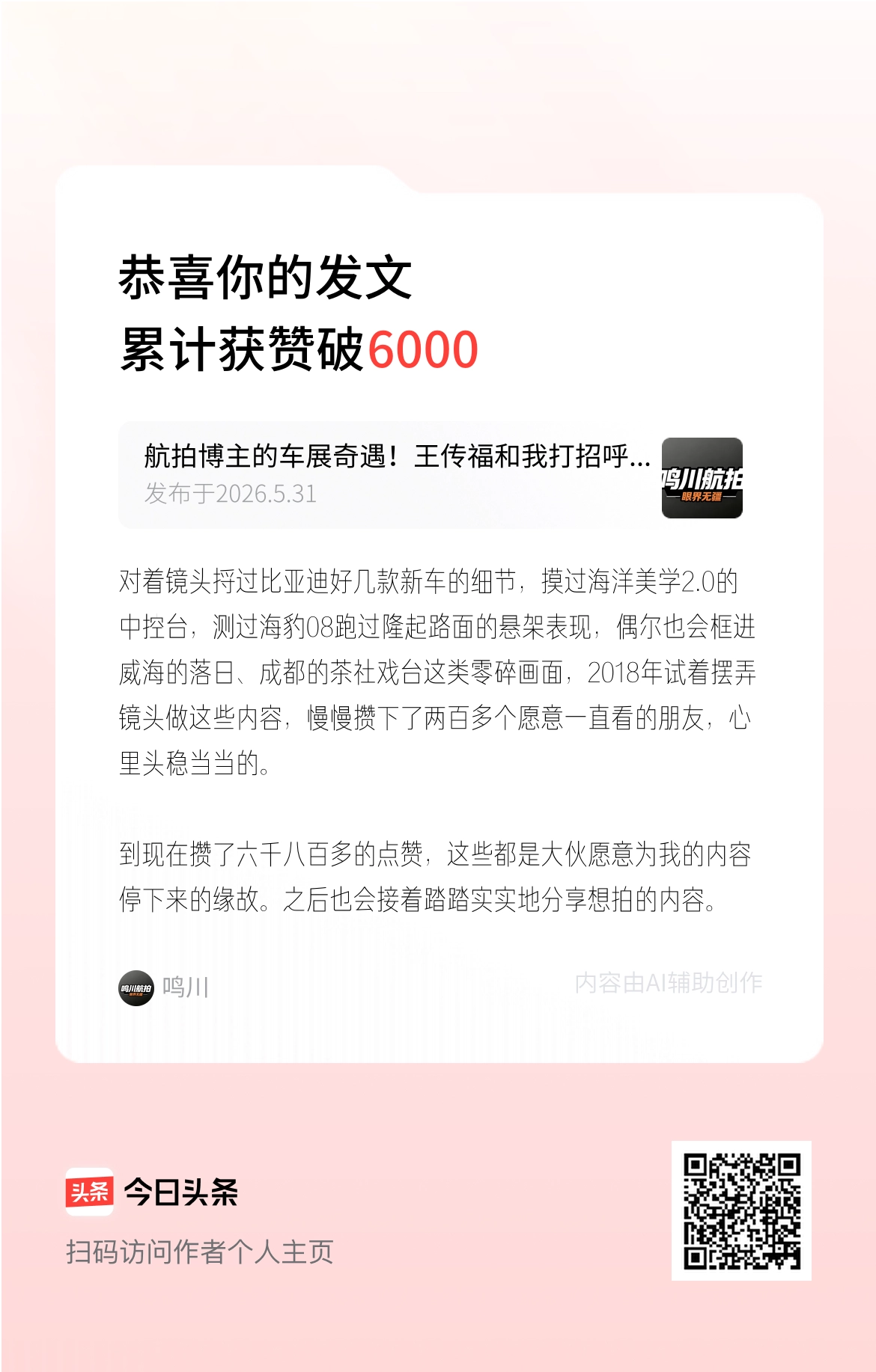 对着镜头捋过比亚迪好几款新车的细节，摸过海洋美学2.0的中控台，测过海豹08跑过隆起路面的悬架表现，偶尔也会框进威海的落日、成都的茶社戏台这类零碎画面，2018年试着摆弄镜头做这些内容，慢慢攒下了两百多个愿意一直看的朋友，心里头稳当当的。

到现在攒了六千八百多的点赞，这些都是