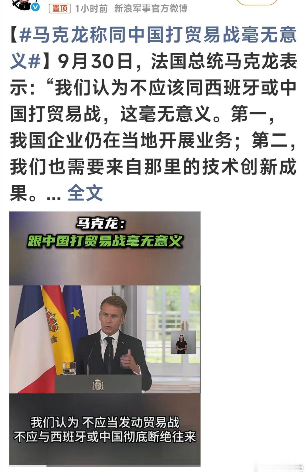 #马克龙称中国冲击欧洲工业基础#马克龙这番表态代表了欧洲政客们的一贯作风。[挖鼻] #马克龙称同中国打贸易战毫无意义# ​