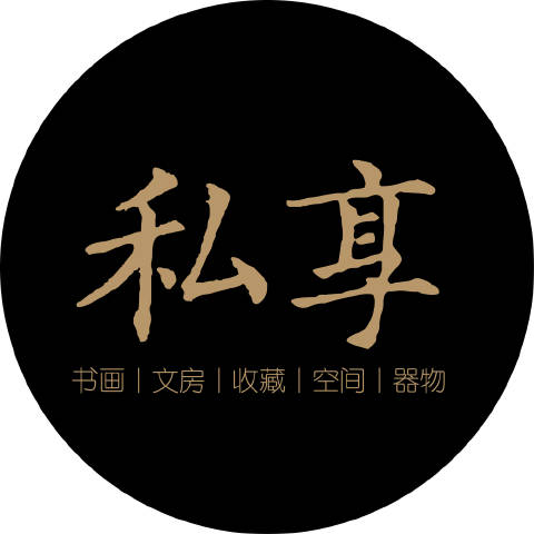 私享的艺术