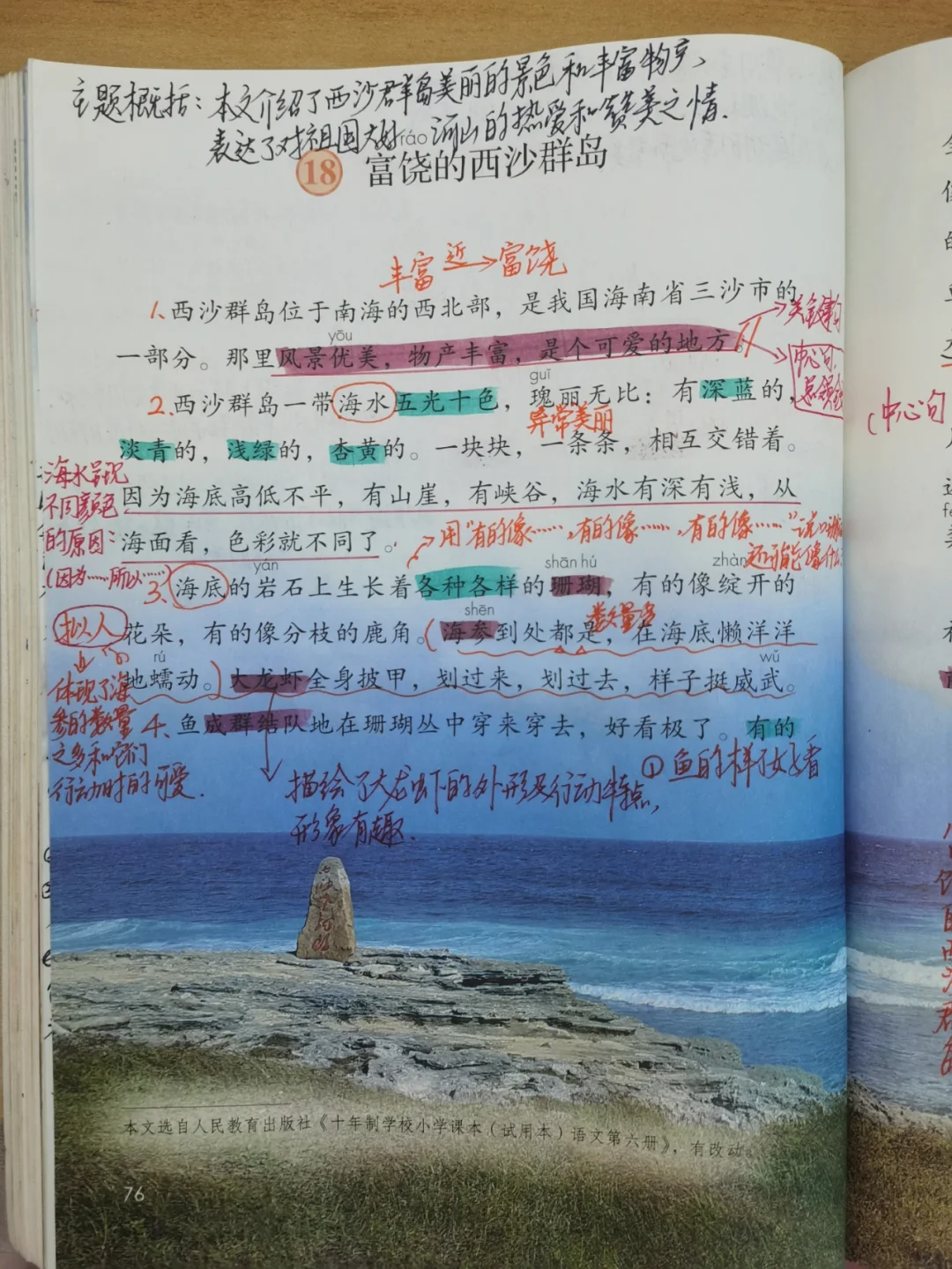 三上语文备课 18.《富饶的西沙群岛》