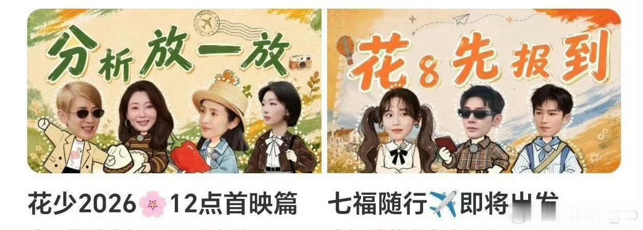 芒果隔空回应花少2翻红，正好花少8也要出来了。 ​