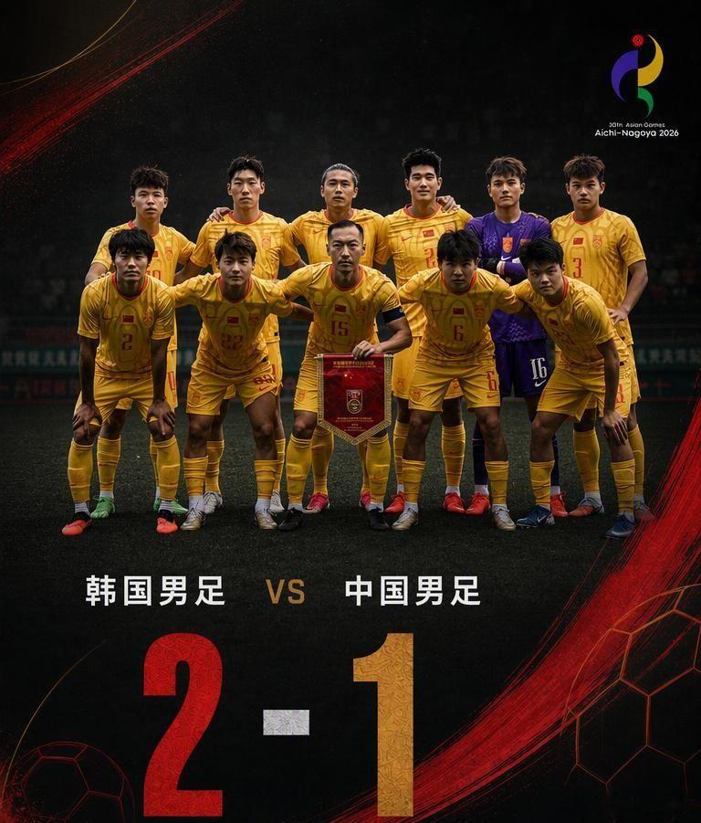 真的太可惜了，U23国足半决赛先拔头筹，最后被韩国逆转，没能闯进决赛。
 
虽然没能拿下胜利，但这次进球打破多年亚运对阵韩国的进球荒，算是一个很大突破。小伙子们拼到了最后一刻，能看到肉眼可见的进步。接下来还有季军战，好好调整状态，继续加油！ ​