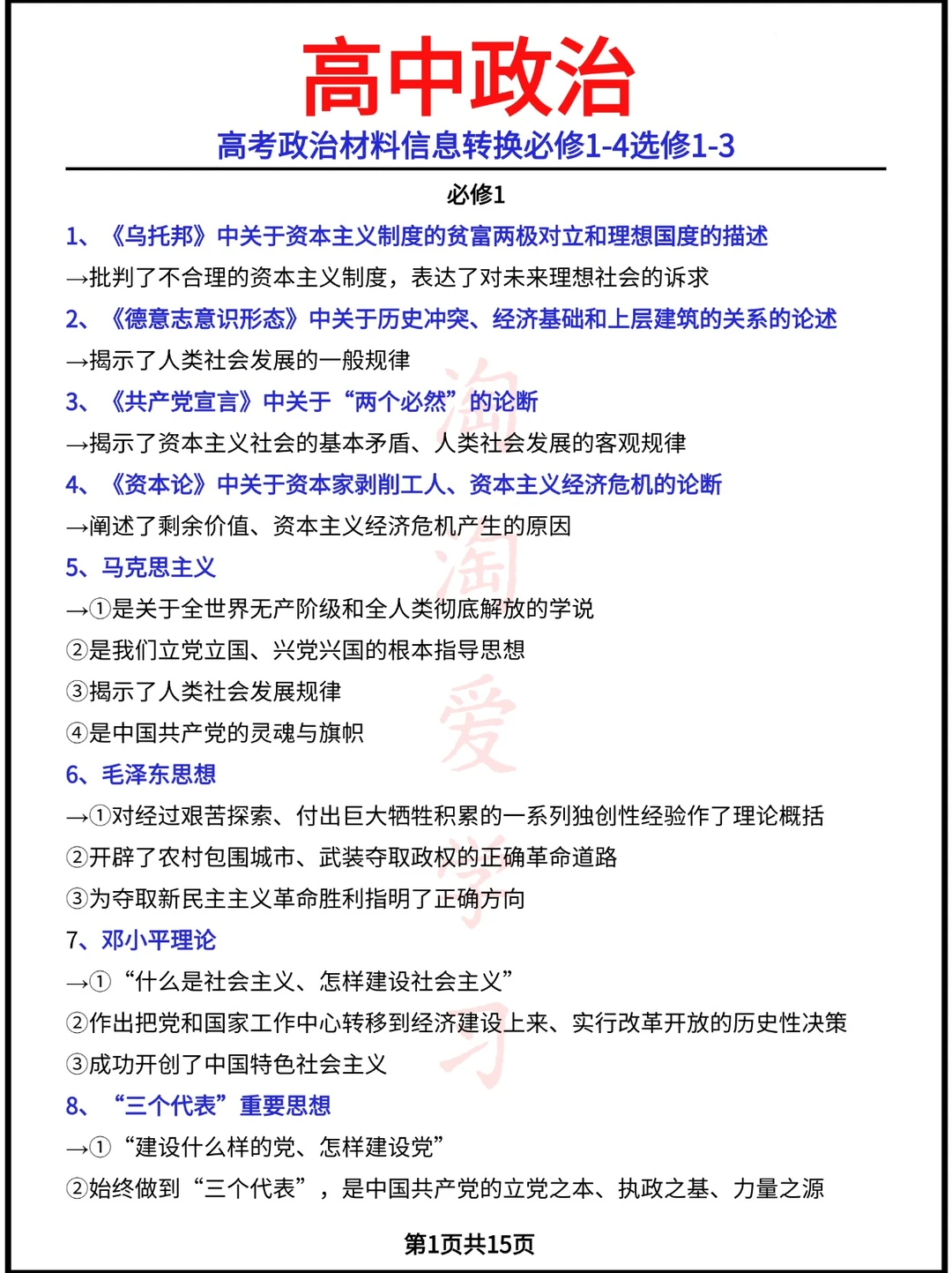 高考政治材料信息转换必修1-4选修1-3