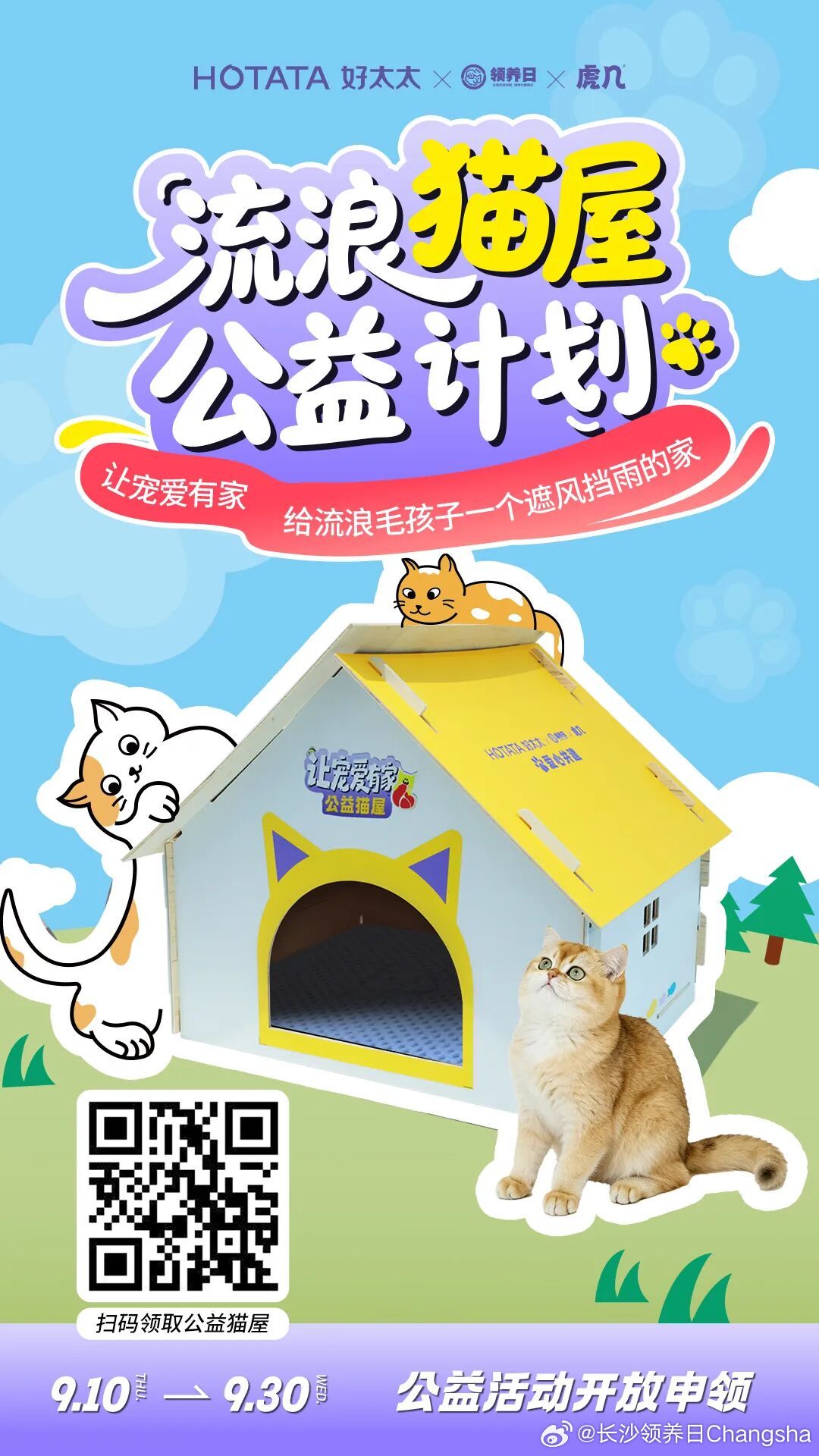 秋风渐起，城市街头的流浪猫咪，正面临风雨与降温的考验。它们穿梭在街巷角落，苦苦寻觅一处可以躲避风雨、安心休憩的小小港湾。
    为此，好太太联合全国领养日，正式启动「让宠爱有家・920 好太太爱宠公益计划」
🐱流浪猫屋公益计划 · 申领须知
申请时间：2026年9月10 ​