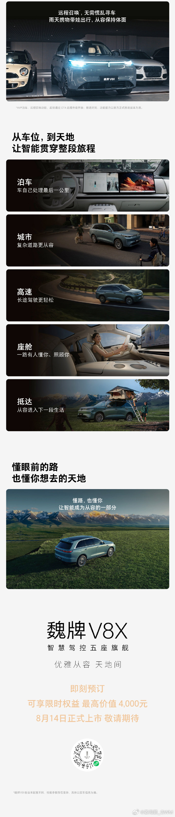 一图看懂魏牌V8X 双VLA原生AI舱驾智能体 懂前路，更懂你 让智能...