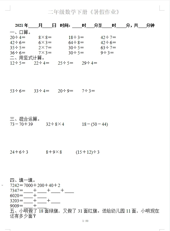 暑假作业50篇二年级数学下册