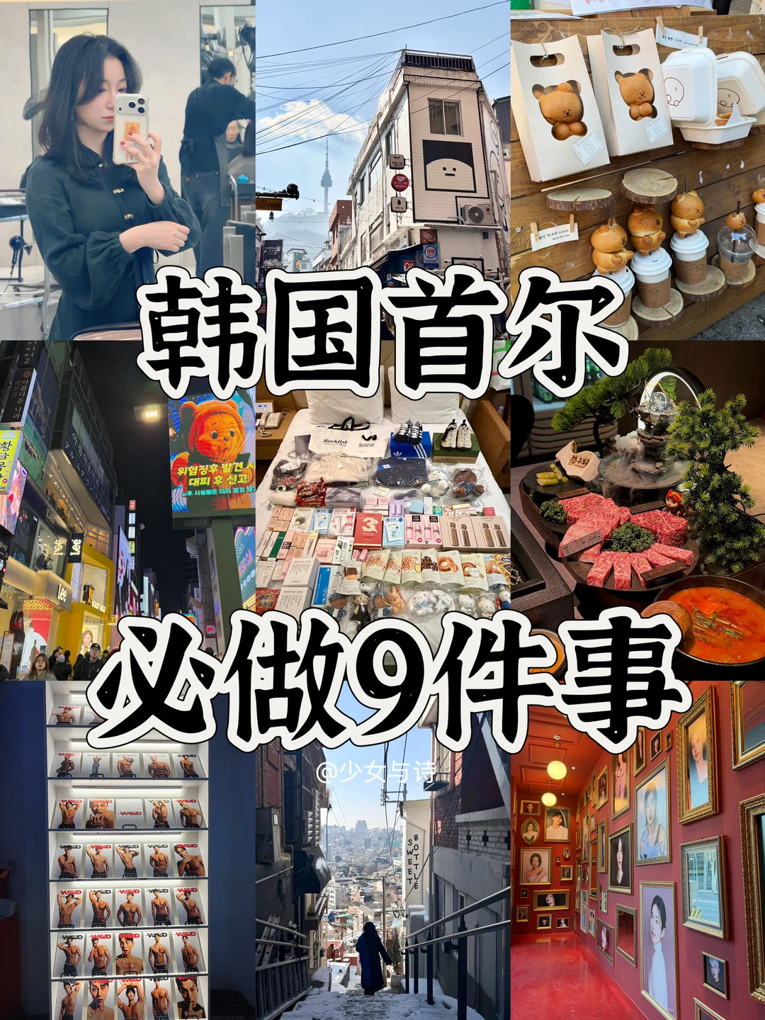 韩国首尔必做❾件事‼️ 旅游前必看👀‼️