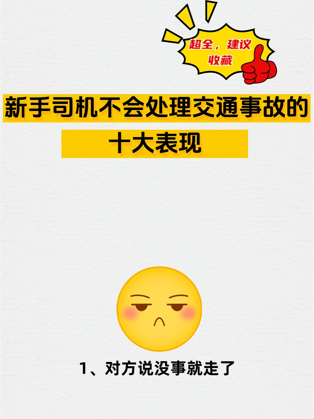 新手司机不会处理交通事故的十大表现
