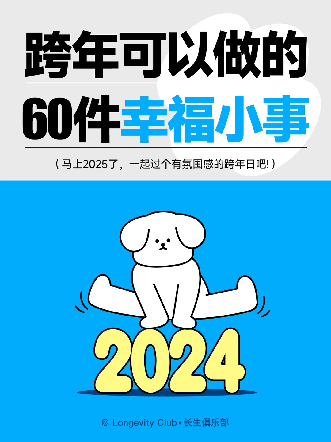 ⭐2025一起过个有氛围感的跨年日吧