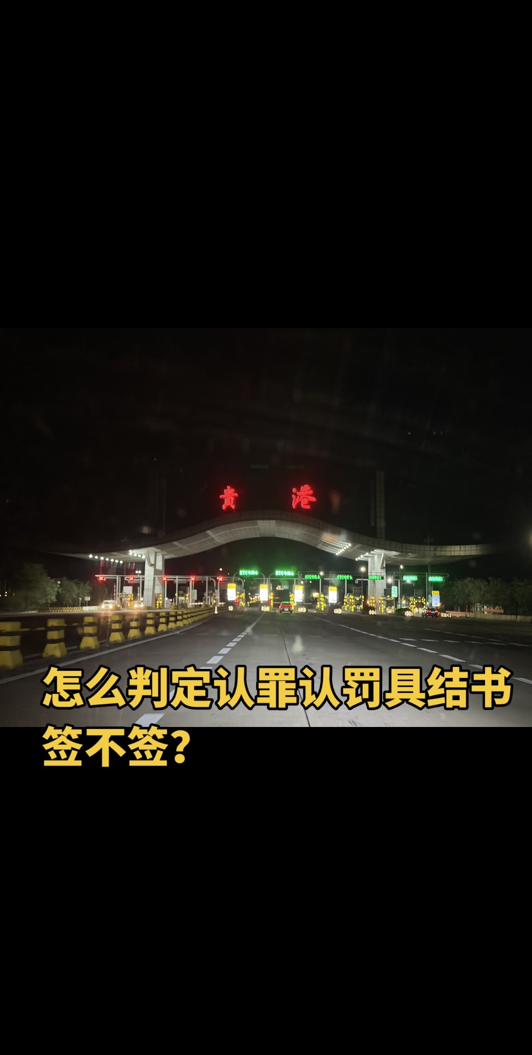 怎么判定认罪认罚具结书签不签？
今天陪同当事人到检察院签署了一份认罪认罚具结书，量刑建议是缓刑，这是家属和当事人都比较满意的一个量刑建议，签这个认罪认罚具结书之前，当事人还很焦虑问我：杨律师，如果认罪认罚具结书的量刑建议不是我想要的，我要不要签。
其实很多人只知道认罪认罚具结书，是一份会直接影响量刑