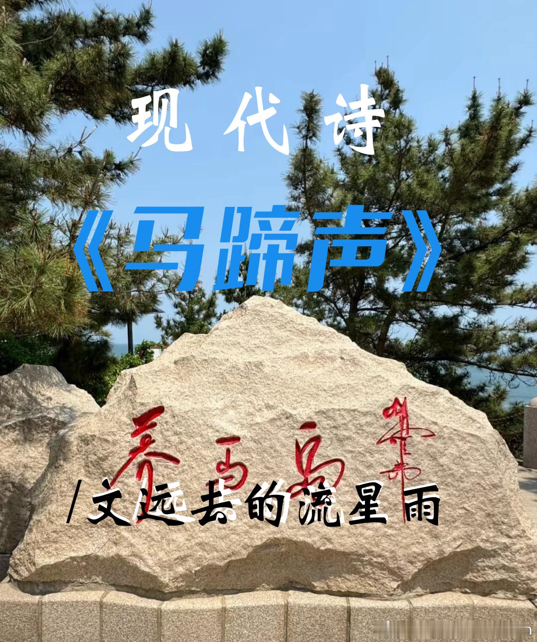 #百度贴吧[超话]# 
《马蹄声》现代诗

文/远去的流星雨

午夜
战马嘶叫
从远空，远方
更远的地方
从两千二百多年前
那个胶东小岛传来
带着翻涌的潮汐
带着稀碎的马蹄声
一路咆哮

没谁知道
养马人的来处和归处
有人说
当年
从长安策马
驭风而来
一路嘶鸣
一路星辰追随
还有人说
他们都是马的化身
每当 ​