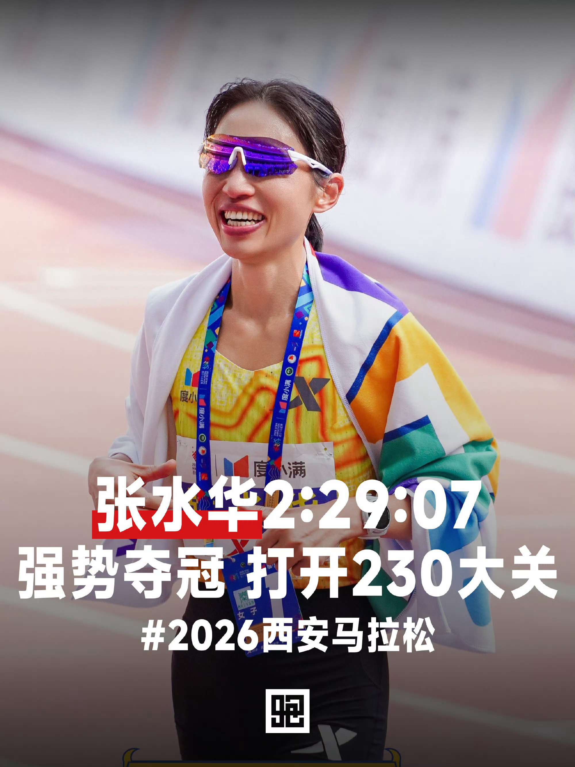 【V人物｜#张水华夺西安马拉松冠军#】#张水华突破230#10月18日，2026西安马拉松举行，张水华以2小时29分05秒冲线后完赛，刷新个人最好成绩，首次跑进2小时30分大关。

据公开消息，“230”长期被视为中国女子马拉松的一道心理和实力关口。在它之上，2小时25分是另一个更残酷的分水岭——当前全国能突破 ​