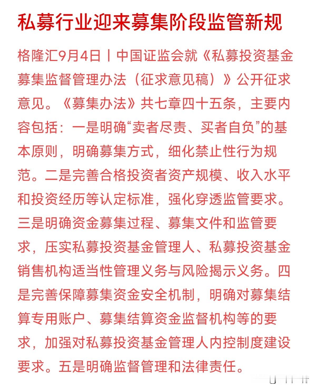 以后买理财被“忽悠”，机构别想轻易甩锅了！
证监会今日发布的私募募集新规征求意见稿，明确了“卖者尽责、买者自负”的基本原则，并重点压实了销售机构的适当性管理与风险揭示义务。以前少数销售人员为了业绩提成，往往只夸大收益、隐瞒风险。新规细化了禁止性行为，要求机构必须把风险讲深讲透，真正做到“把合适的产品