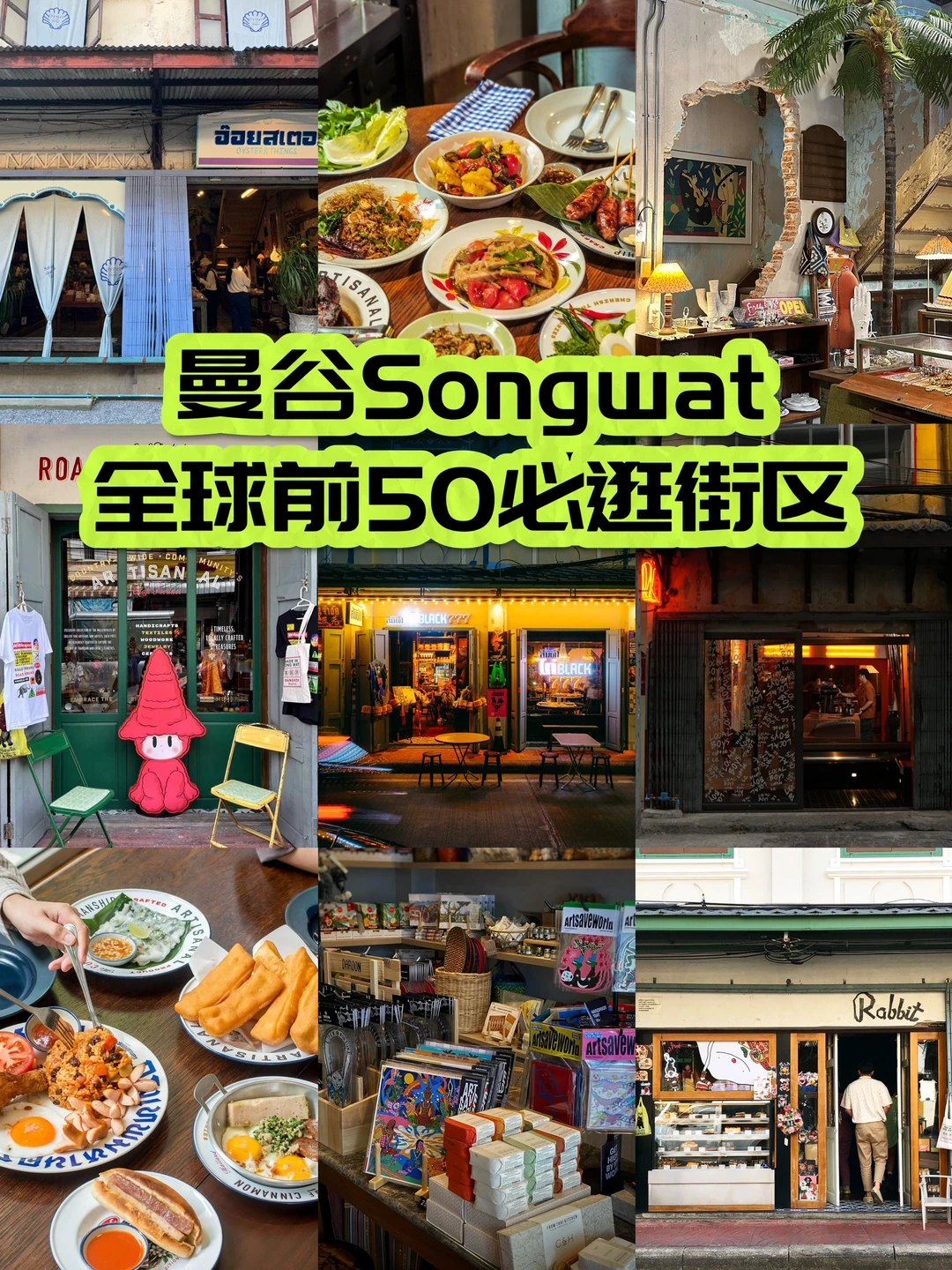 Songwat！最新最全暴走攻略！附11家神店清单