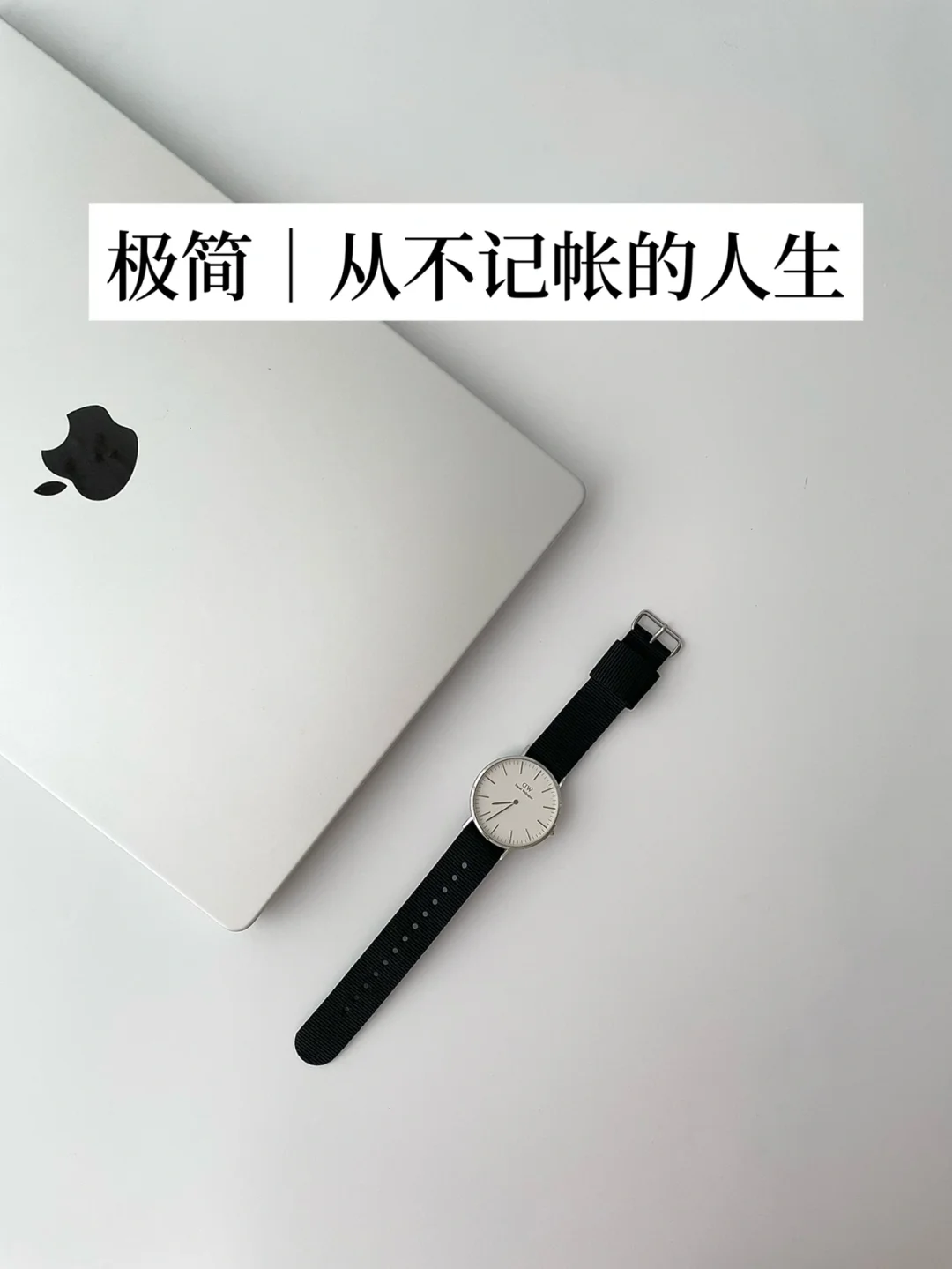 极简生活｜从不记账，也可以控制支出