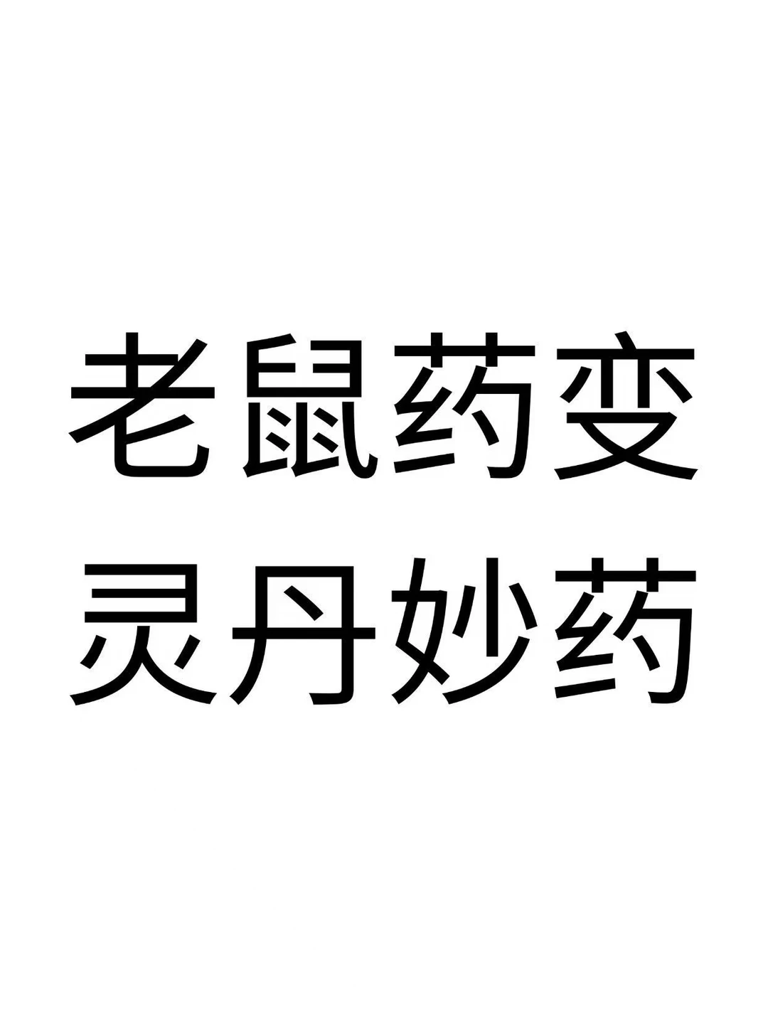 八月主线难道真的药？