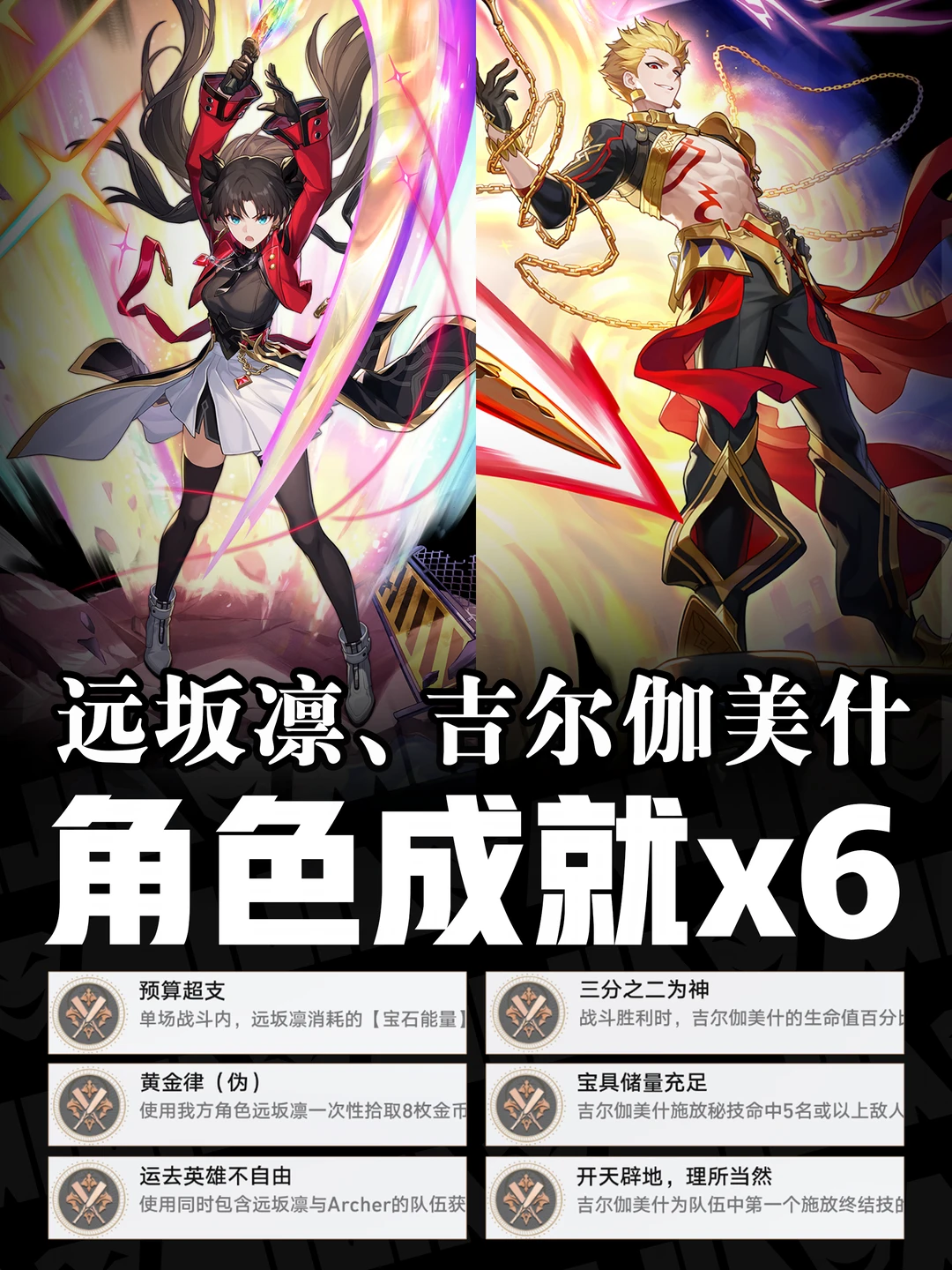 吉尔伽美什、远坂凛丨角色隐藏成就攻略