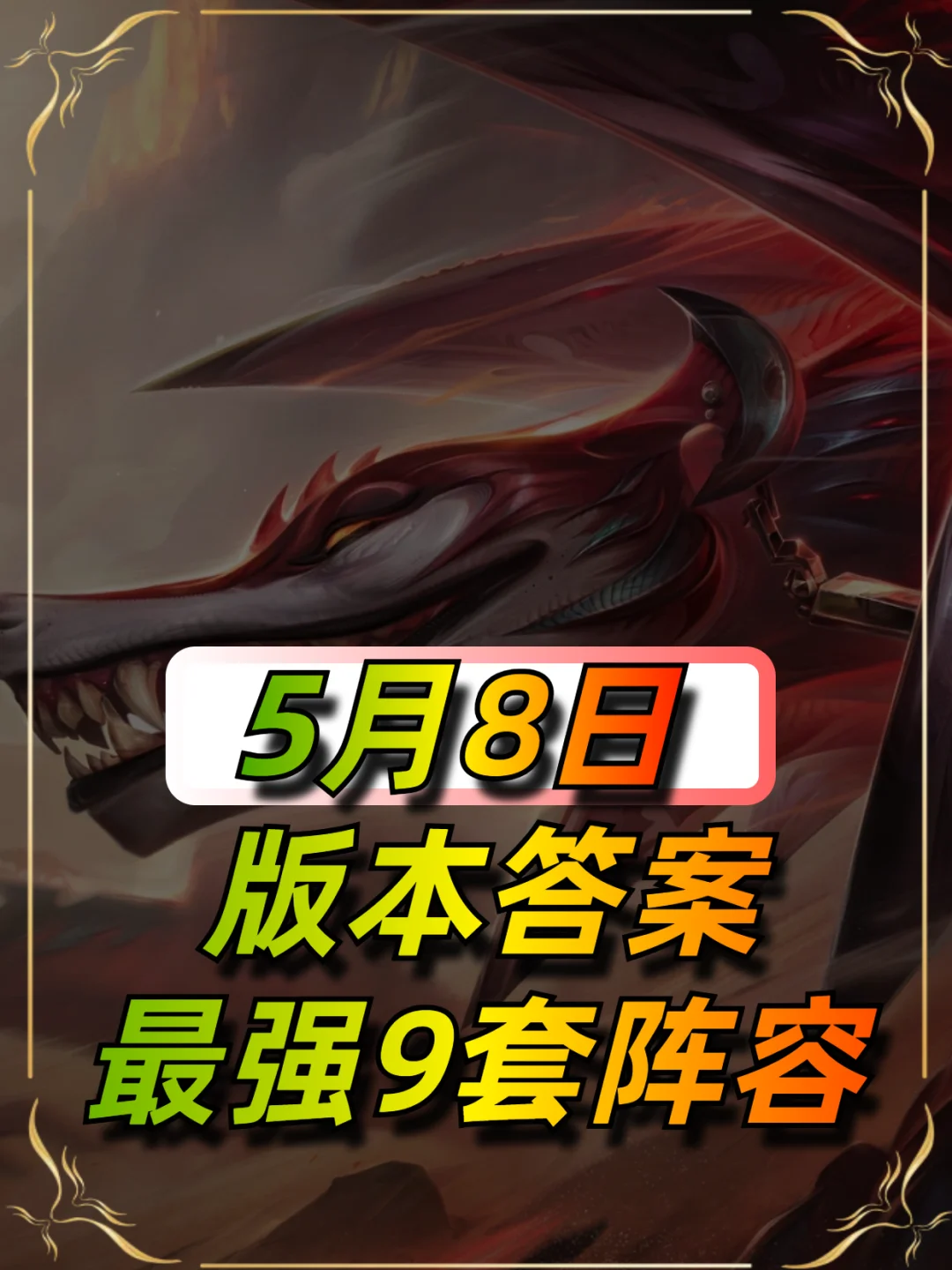 5月8日更新后最新阵容榜单
