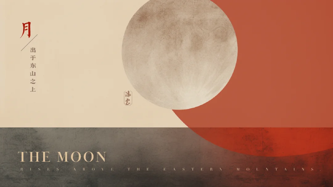 月出于东山之上