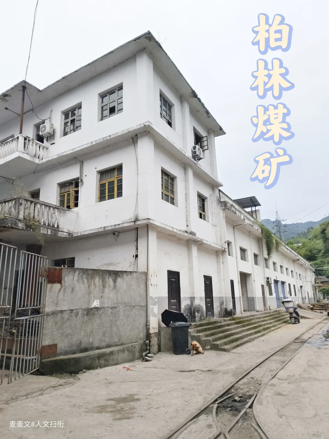 【大竹】镌刻川东煤炭半世纪荣光的柏林煤矿