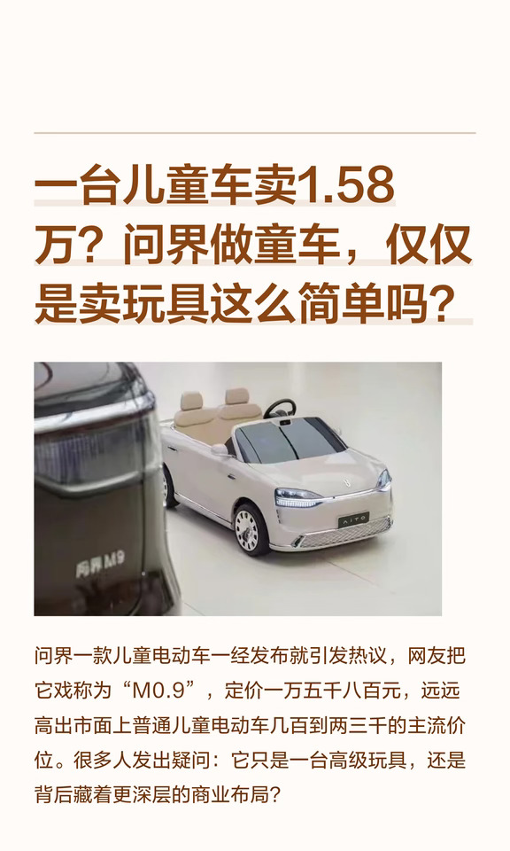 一台儿童车卖1.58万？问界做童车，仅仅是卖