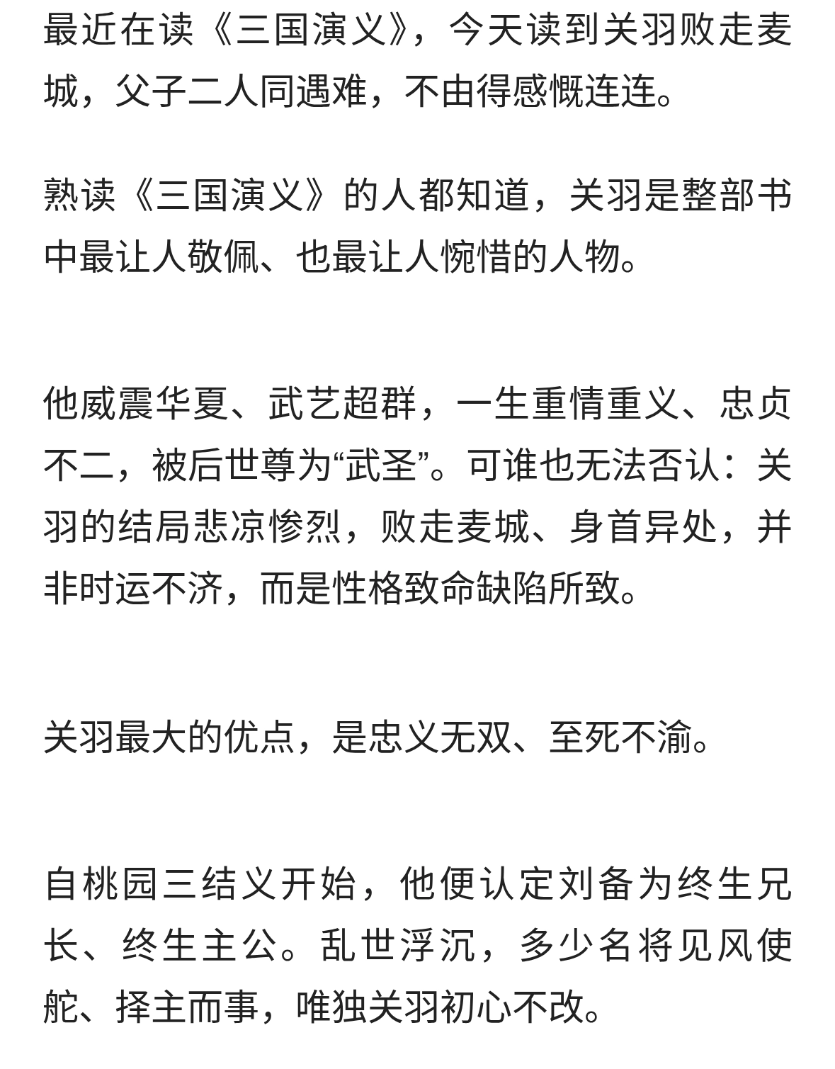 关羽之死：一生忠义流芳千古，唯独一个性格缺点，葬送了一生
