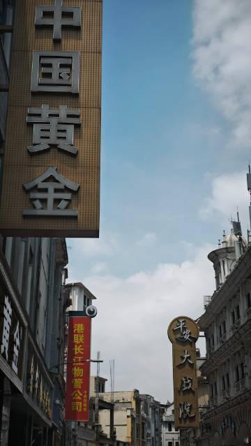 今日上下九