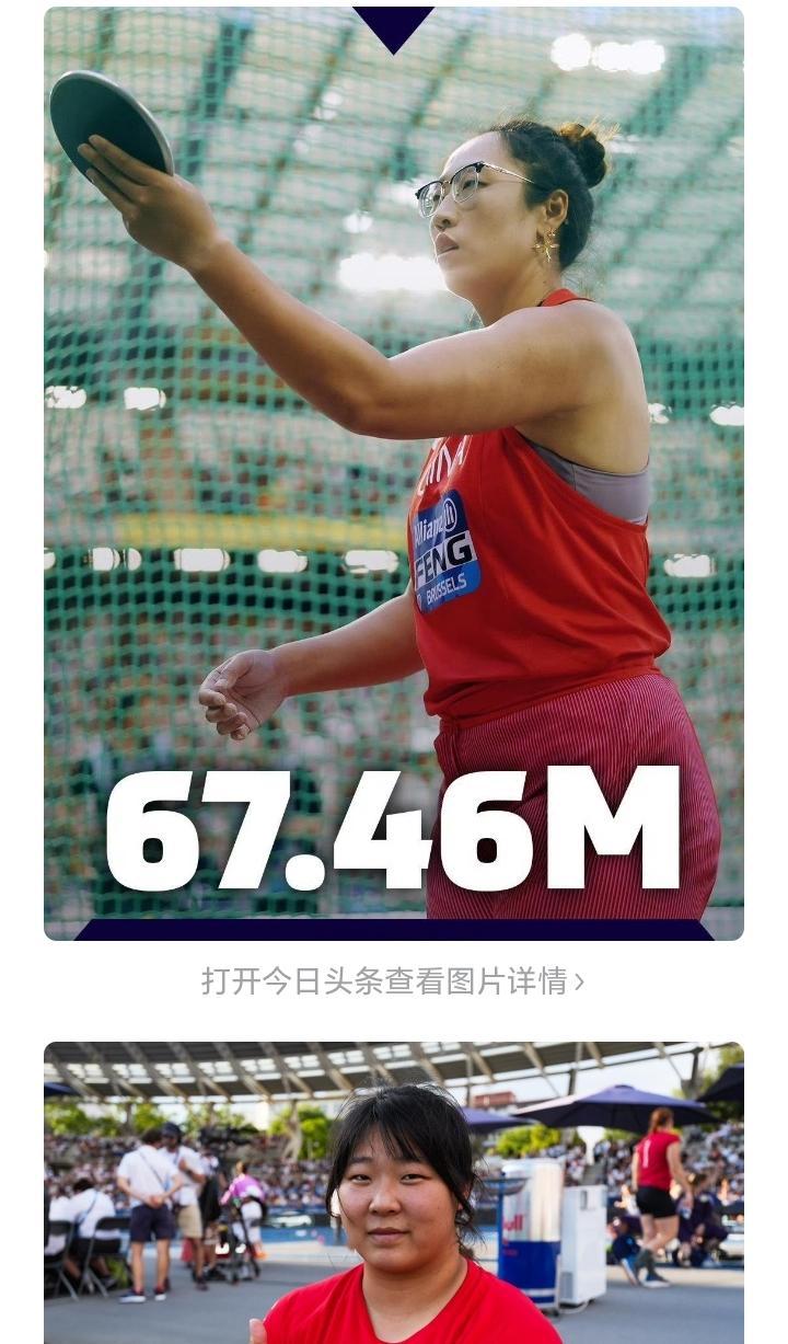 田径钻石联赛总决赛：冯彬已经夺冠了，严子怡可以期待更多吗？今天凌晨中国选手冯彬在钻石联赛总决赛女子铁饼比赛中将个人赛季最好成绩提升了2米多，最终以67.46米力压两届奥运冠军得主美国瓦拉丽西昂摘得桂冠，为中国队赢得开门红。

冯彬这一冠分量有多重？上一个在钻石联赛总决赛夺冠的中国选手，还是2019年