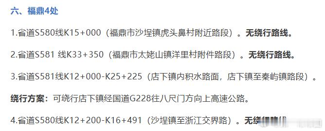 #宁德国省干线这些路段封闭注意绕行#【注意！宁德国省干线这些路段封闭，出行请绕行】#强降雨持续福建全力筑牢防汛防线# 受强降雨影响，宁德市国省干线公路多处发生边坡溜方、路基塌方、路面积水等险情，目前宁德市内国省干线现阻断及管控路段如下图。请市民朋友出行注意避开或绕行以上路段，及时关注 ​