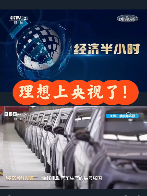 理想汽车上榜经济半小时