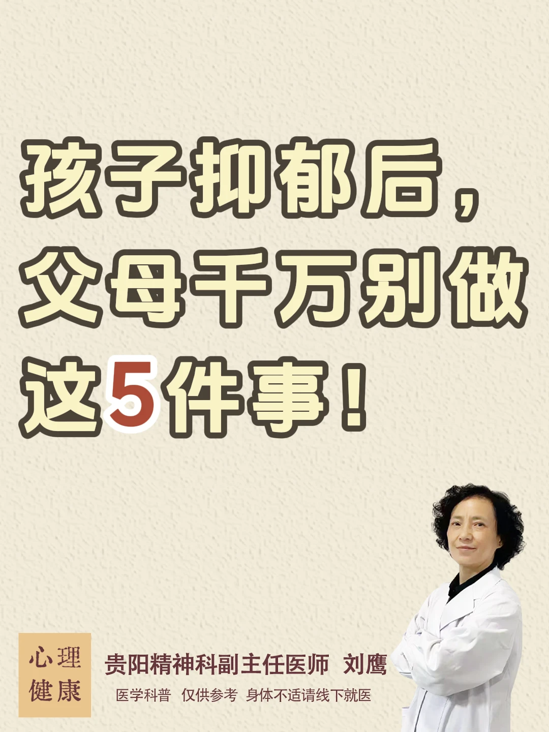孩子抑郁后，父母千万别做这5件事！